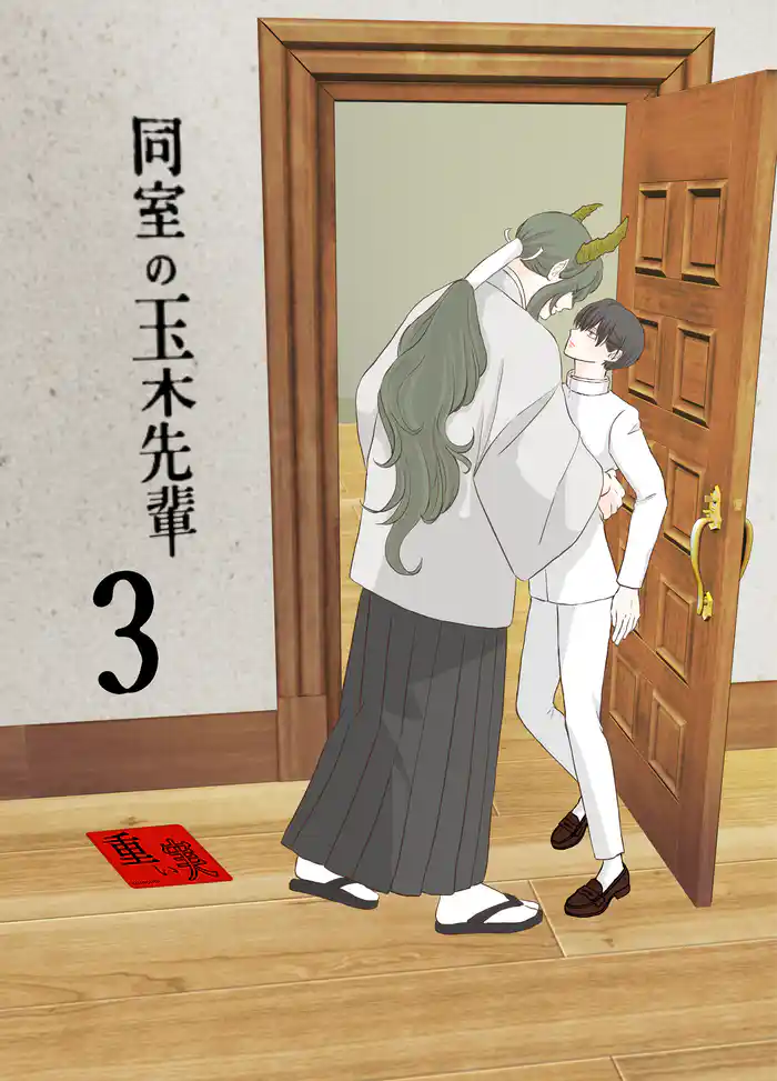 同室の玉木先輩(3)