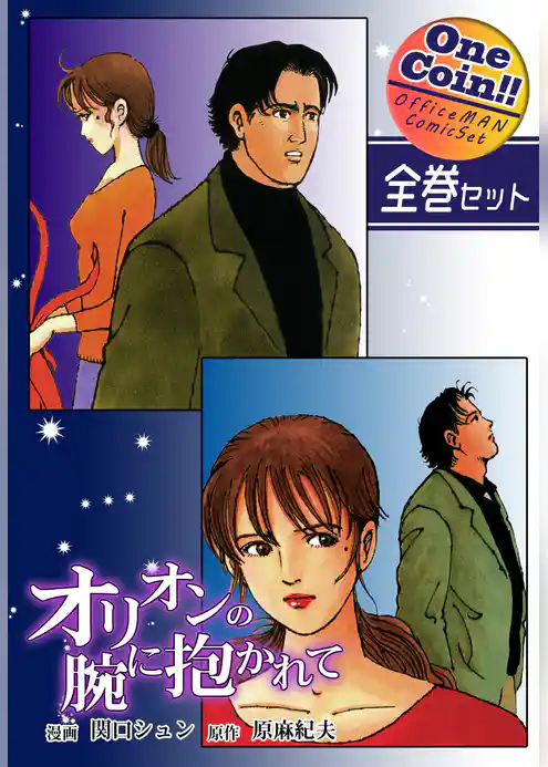 オリオンの腕に抱かれて【全巻セット｜ワンコイン！！】