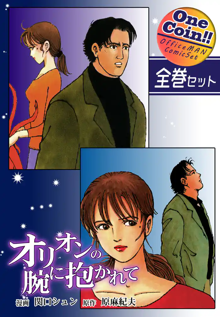 【全巻セット】オリオンの腕に抱かれて｜全2巻ワンコイン！！