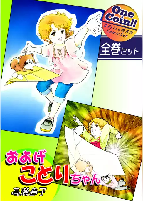 およげことりちゃん【全巻セット｜ワンコイン！！】