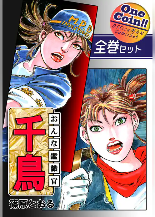おんな鑑識官 千鳥【全巻セット｜ワンコイン！！】