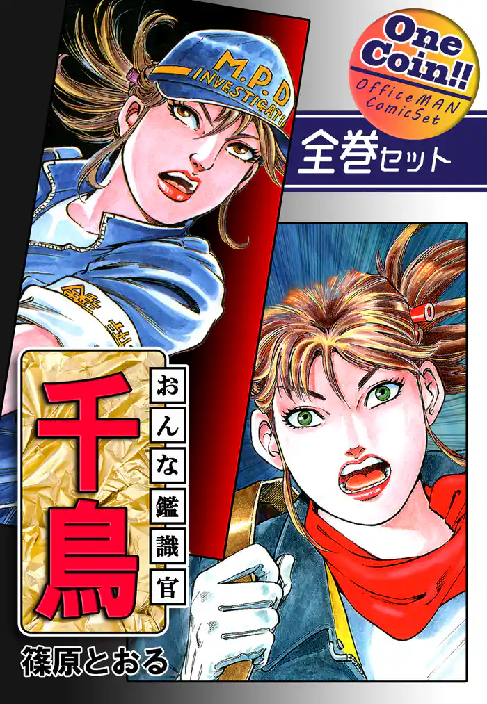 【全巻セット】おんな鑑識官 千鳥｜全2巻ワンコイン！！