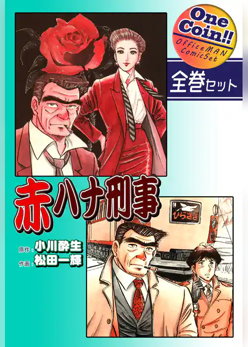 赤ハナ刑事【全巻セット｜ワンコイン！！】