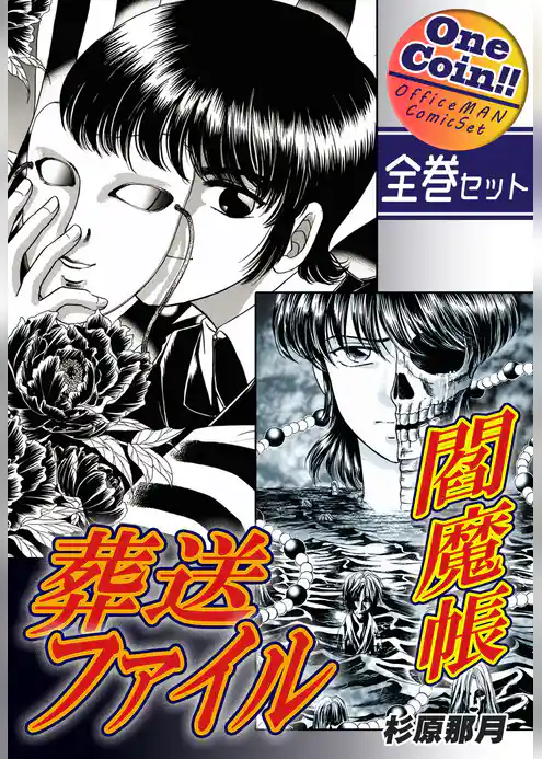閻魔帳葬送ファイル【全巻セット｜ワンコイン！！】