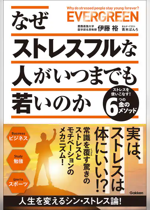 なぜストレスフルな人がいつまでも若いのか ストレスを使いこなす！6つの金のメソッド