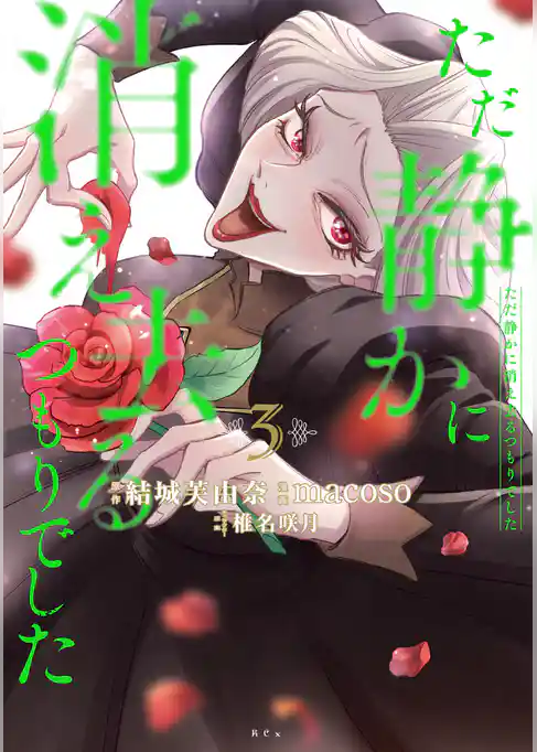 ただ静かに消え去るつもりでした