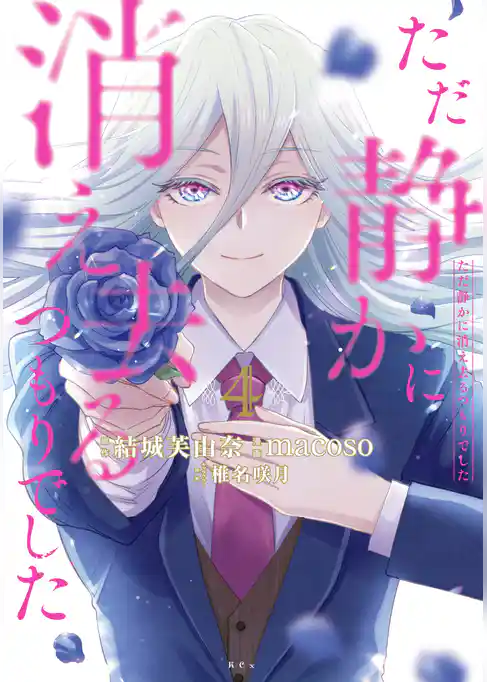 ただ静かに消え去るつもりでした