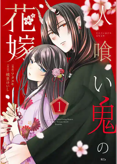 人喰い鬼の花嫁