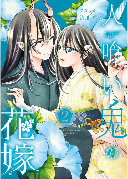 人喰い鬼の花嫁