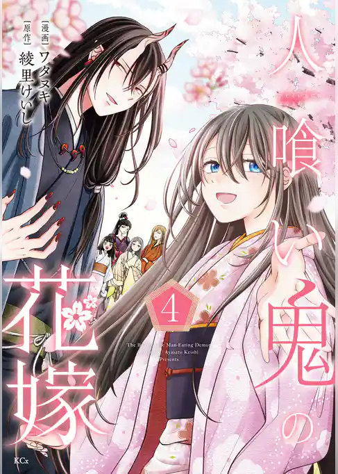人喰い鬼の花嫁