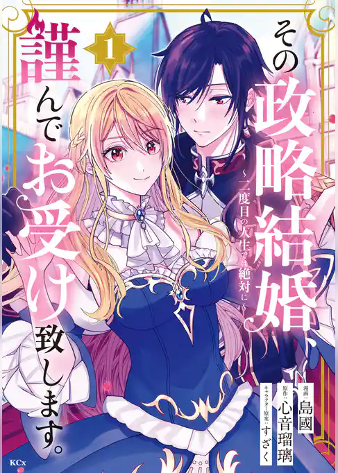 その政略結婚、謹んでお受け致します。　～二度目の人生では絶対に～