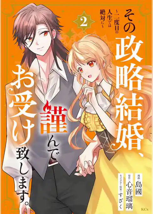 その政略結婚、謹んでお受け致します。　～二度目の人生では絶対に～