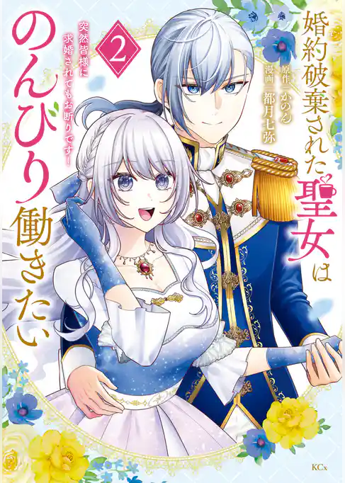 婚約破棄された聖女はのんびり働きたい~突然皆様に求婚されてもお断りです!~