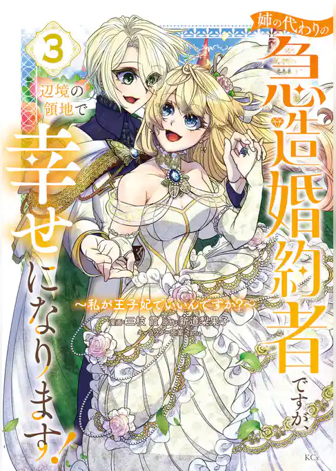 姉の代わりの急造婚約者ですが、辺境の領地で幸せになります！　～私が王子妃でいいんですか？～