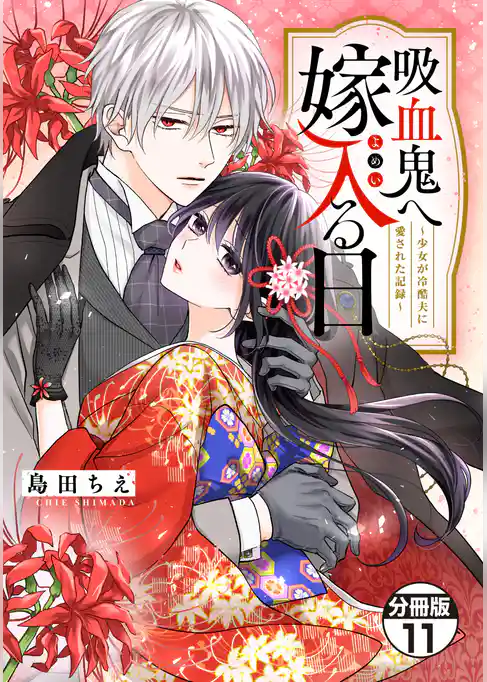吸血鬼へ嫁入る日～少女が冷酷夫に愛された記録～　分冊版