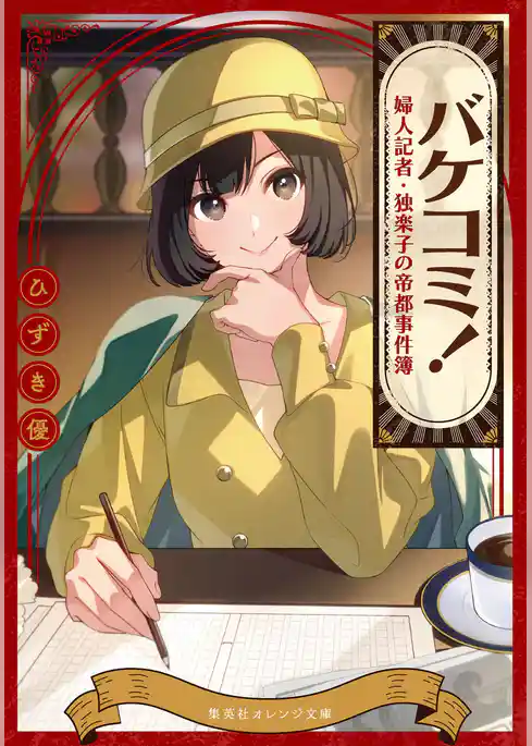バケコミ！　婦人記者・独楽子の帝都事件簿