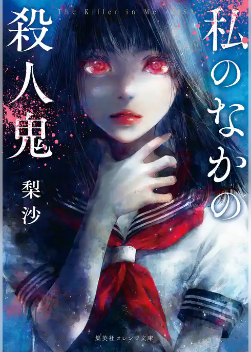 私のなかの殺人鬼