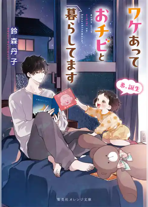 ワケあっておチビと暮らしてます