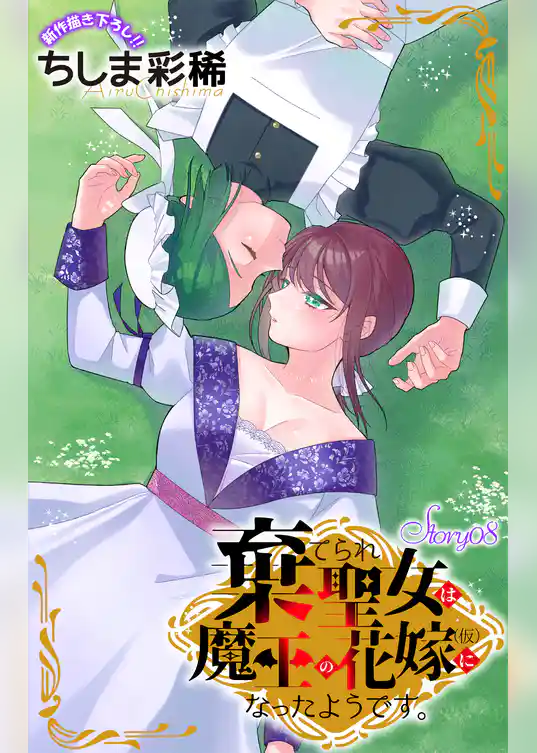 Love Jossie 棄てられ聖女は魔王の花嫁(仮)になったようです。