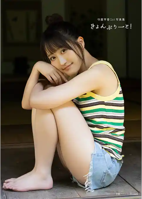 【電子書籍限定カバー･電子限定特典付】守屋亨香1st写真集 きょんぷりーと！