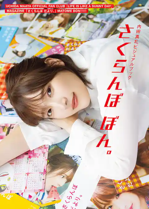 内田真礼ビジュアルブック　さくらんぼ ぼん。