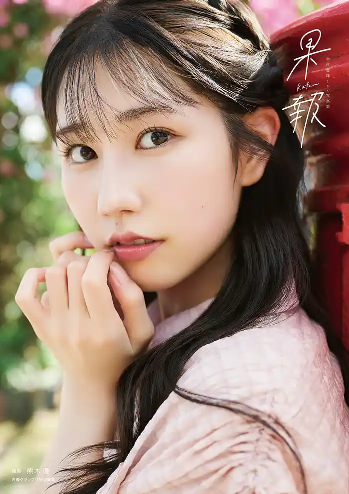 【電子書籍限定カバー･電子限定特典付】幸村恵理1st写真集 果報 -kafuu-