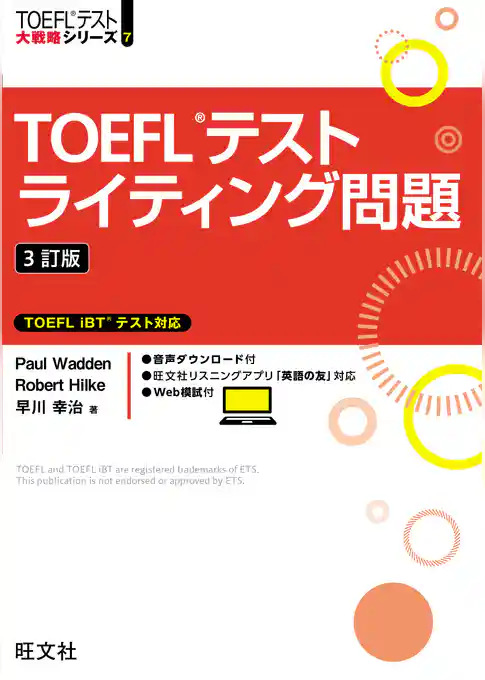 TOEFLテストライティング問題 3訂版（音声DL付）