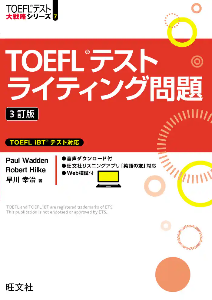 TOEFLテストライティング問題 3訂版(音声DL付)