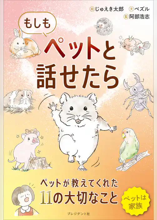 もしもペットと話せたら