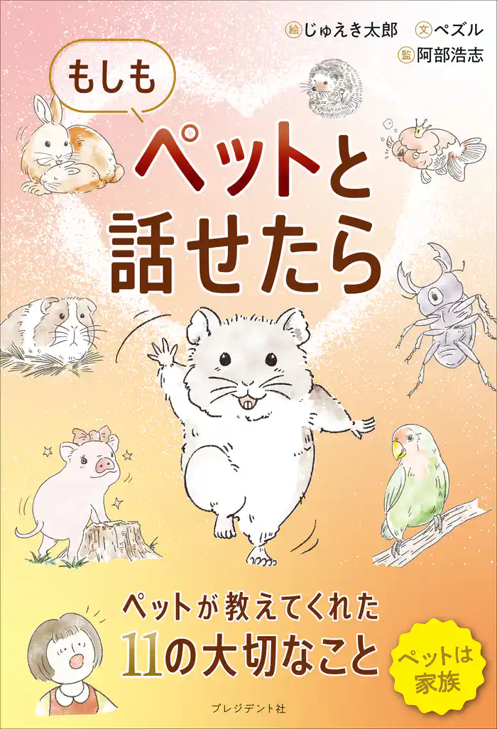 もしもペットと話せたら