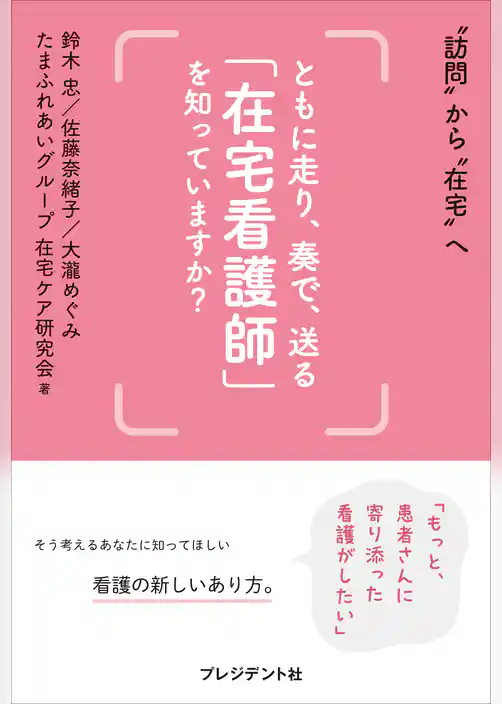 ともに走り、奏で、送る「在宅看護師」を知っていますか？