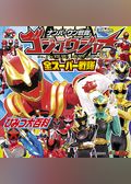 ナンバーワン戦隊ゴジュウジャー＆全スーパー戦隊　ひみつ大百科