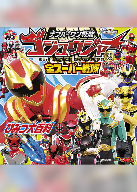 ナンバーワン戦隊ゴジュウジャー＆全スーパー戦隊　ひみつ大百科