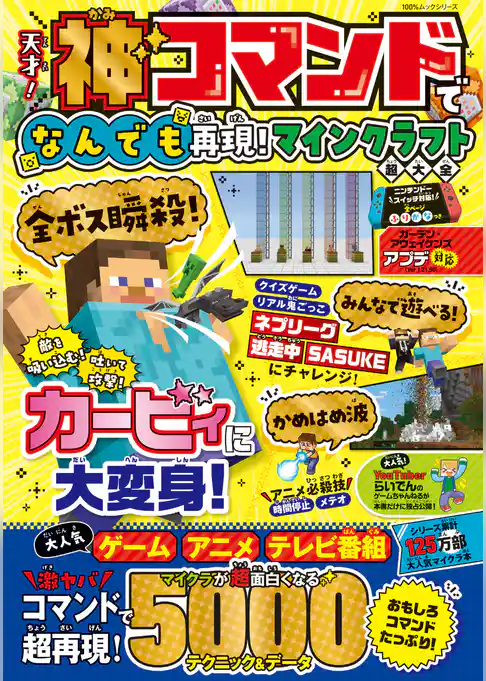 100％ムックシリーズ　天才！神コマンドでなんでも再現！マインクラフト超大全