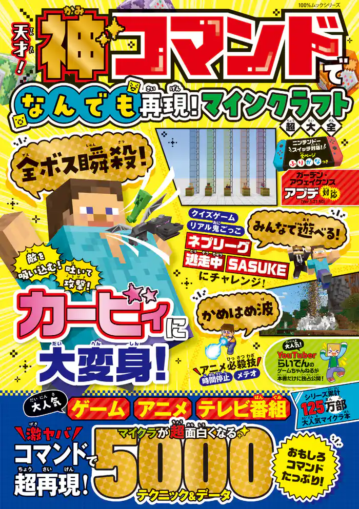 100%ムックシリーズ 天才!神コマンドでなんでも再現!マインクラフト超大全