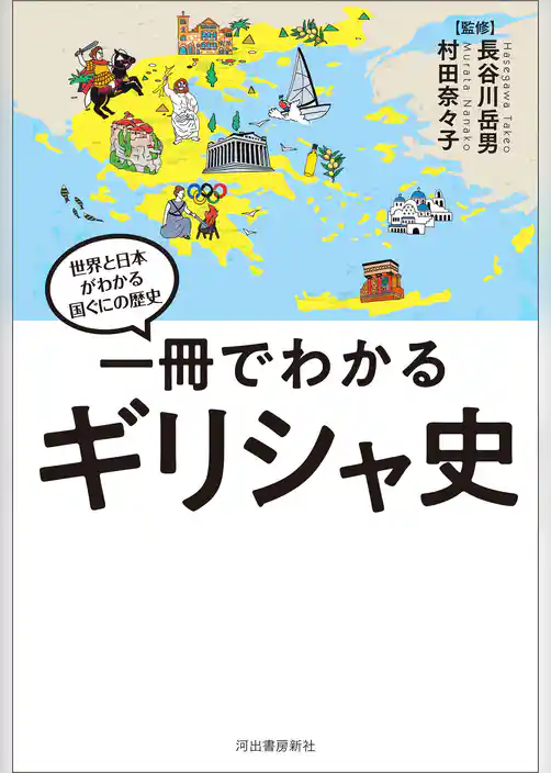 一冊でわかるギリシャ史