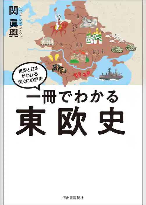 一冊でわかる東欧史
