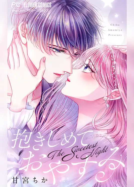 抱きしめておやすみ【合本版】