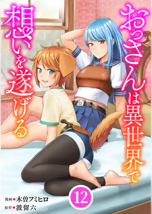 おっさんは異世界で想いを遂げる【単話】