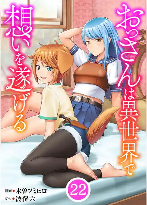 おっさんは異世界で想いを遂げる【単話】