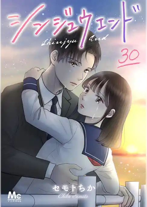 シンジュウエンド 分冊版