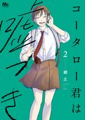 コータロー君は嘘つき 単行本版