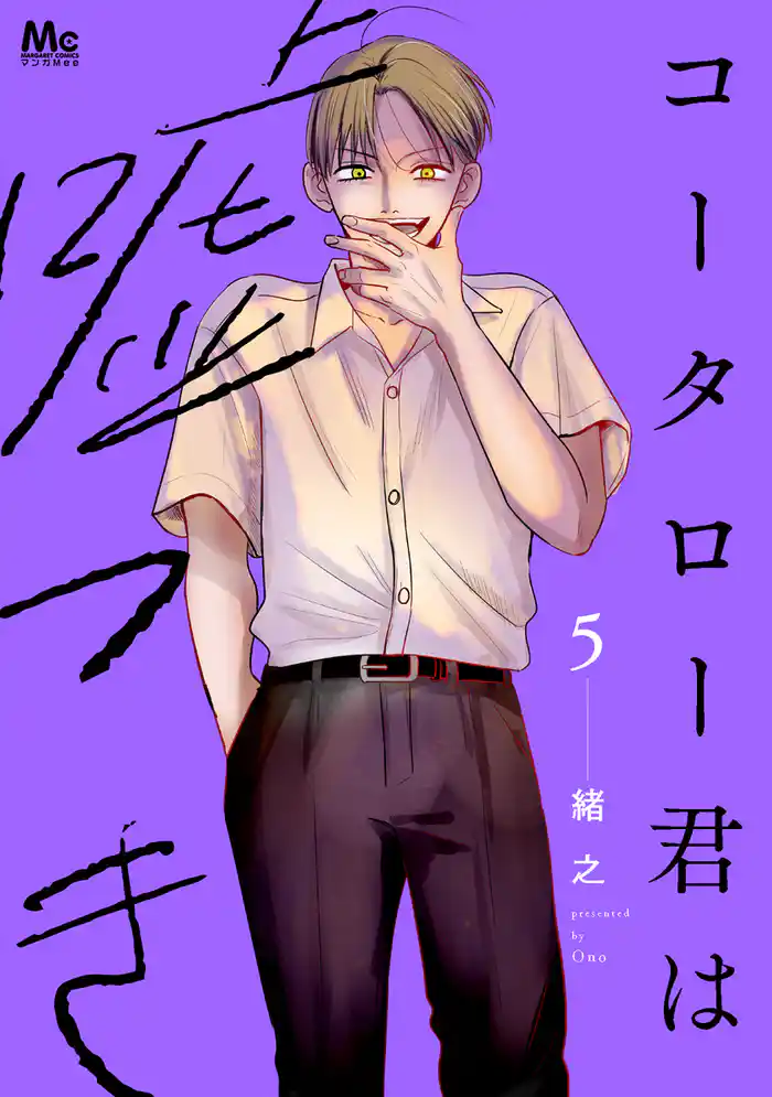 コータロー君は嘘つき 単行本版 5