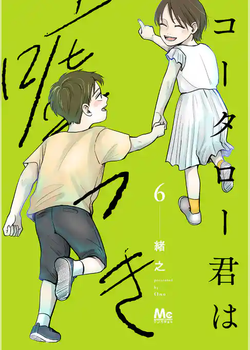 コータロー君は嘘つき 単行本版