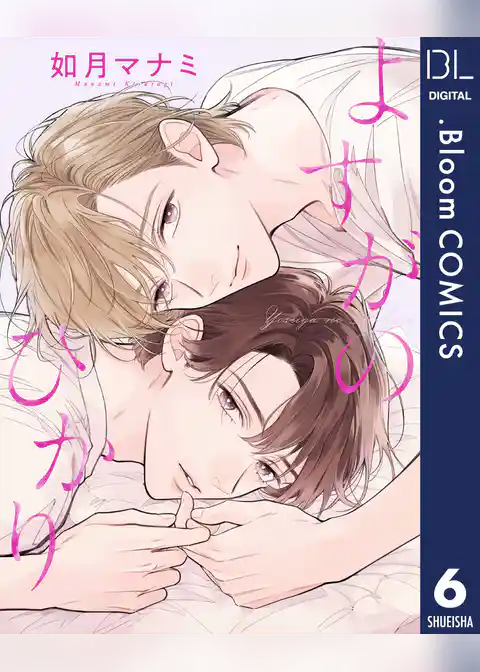 【単話売】よすがのひかり