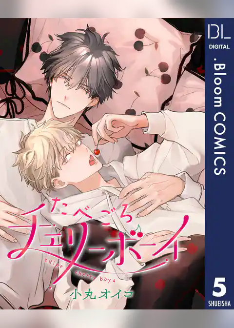 【単話売】たべごろチェリーボーイ