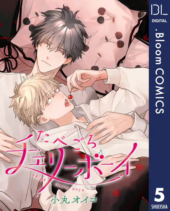 【単話売】たべごろチェリーボーイ 5