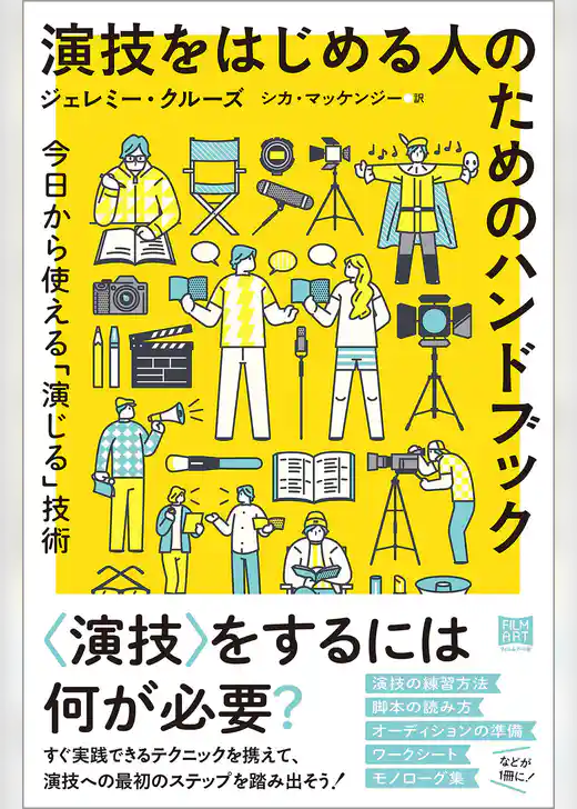演技をはじめる人のためのハンドブック