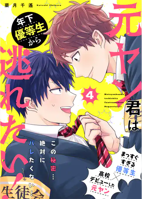 元ヤン君は年下優等生から逃れたい！