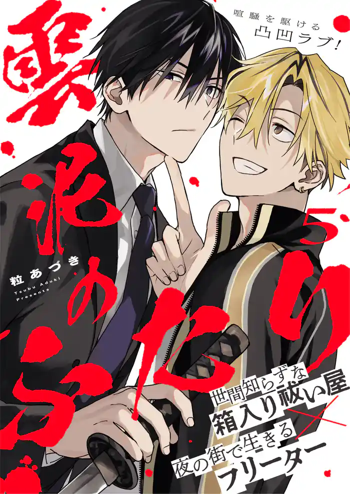 雲泥のふたり 5話